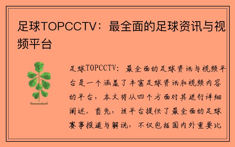 足球TOPCCTV：最全面的足球资讯与视频平台