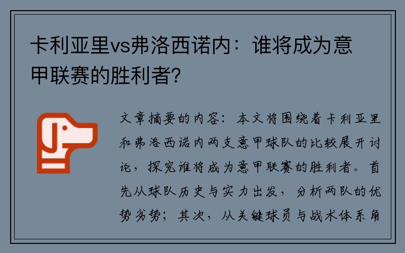 卡利亚里vs弗洛西诺内：谁将成为意甲联赛的胜利者？