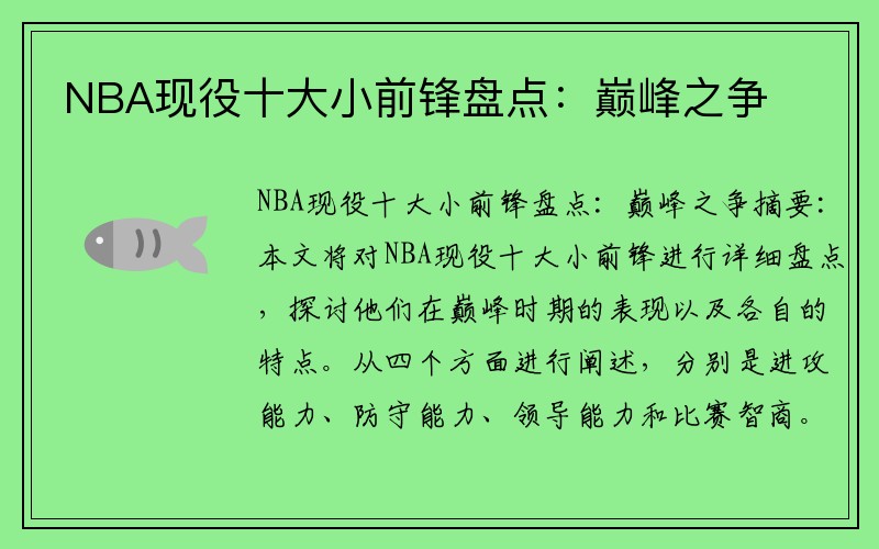 NBA现役十大小前锋盘点：巅峰之争