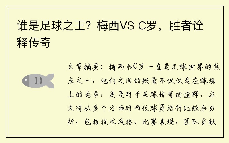 谁是足球之王？梅西VS C罗，胜者诠释传奇