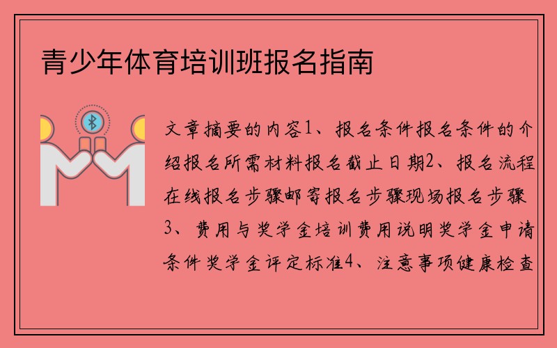青少年体育培训班报名指南