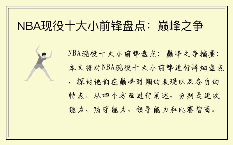 NBA现役十大小前锋盘点：巅峰之争