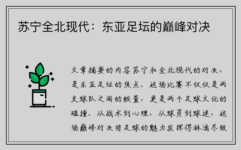 苏宁全北现代：东亚足坛的巅峰对决