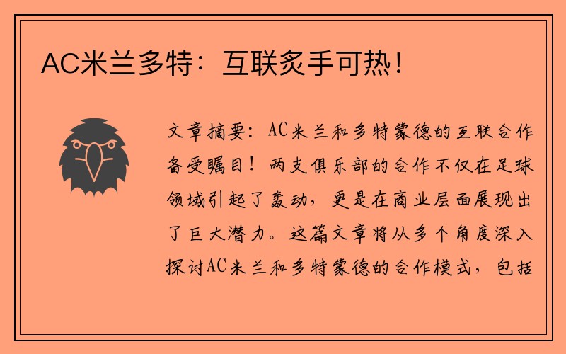 AC米兰多特：互联炙手可热！