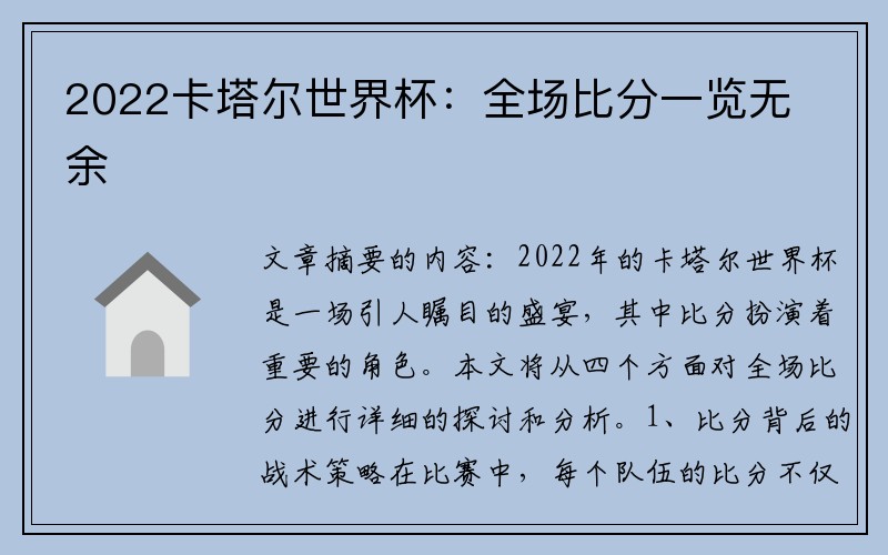 2022卡塔尔世界杯：全场比分一览无余