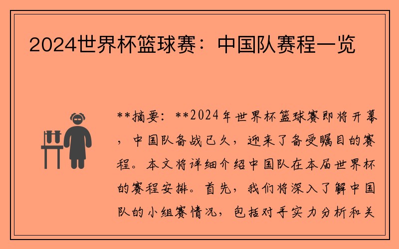 2024世界杯篮球赛：中国队赛程一览