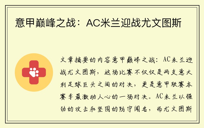 意甲巅峰之战：AC米兰迎战尤文图斯