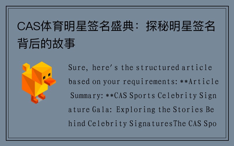 CAS体育明星签名盛典：探秘明星签名背后的故事