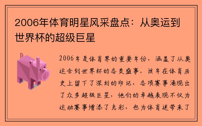 2006年体育明星风采盘点：从奥运到世界杯的超级巨星