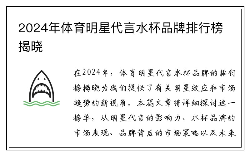 2024年体育明星代言水杯品牌排行榜揭晓