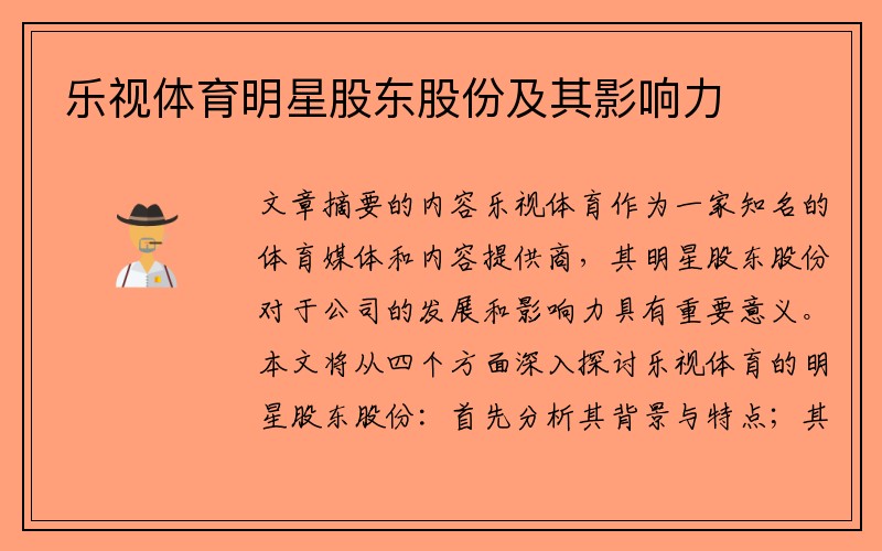 乐视体育明星股东股份及其影响力