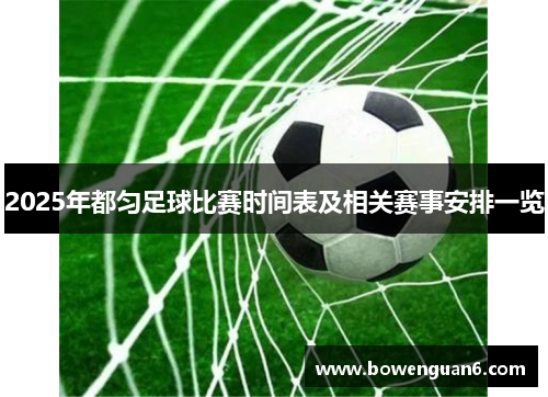 2025年都匀足球比赛时间表及相关赛事安排一览