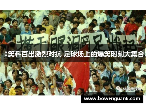 《笑料百出激烈对抗 足球场上的爆笑时刻大集合》