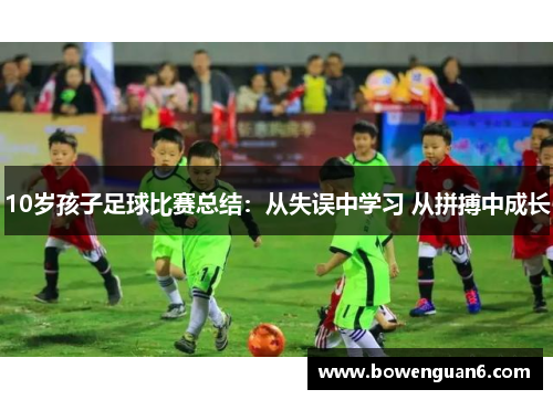 10岁孩子足球比赛总结：从失误中学习 从拼搏中成长