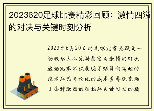 2023620足球比赛精彩回顾：激情四溢的对决与关键时刻分析