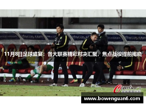 11月8日足球盛宴：各大联赛精彩对决汇聚，焦点战役提前揭晓