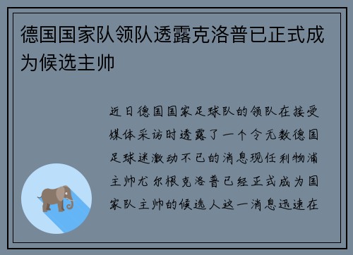 德国国家队领队透露克洛普已正式成为候选主帅