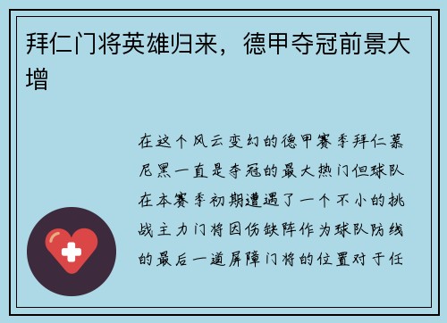 拜仁门将英雄归来，德甲夺冠前景大增