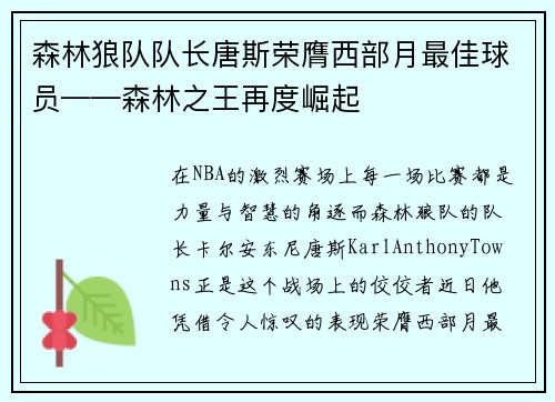 森林狼队队长唐斯荣膺西部月最佳球员——森林之王再度崛起