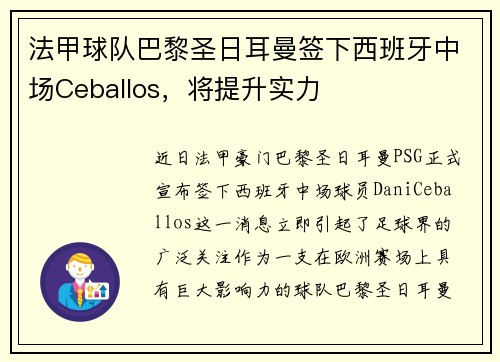 法甲球队巴黎圣日耳曼签下西班牙中场Ceballos，将提升实力