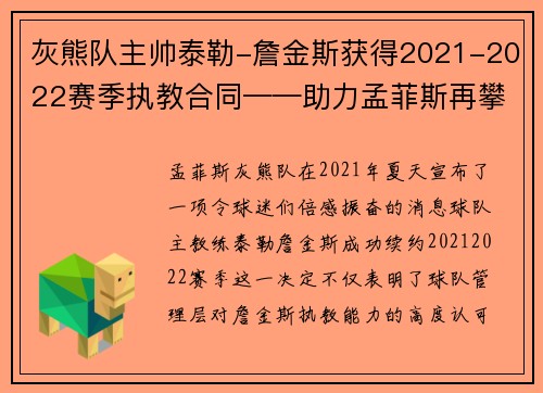 灰熊队主帅泰勒-詹金斯获得2021-2022赛季执教合同——助力孟菲斯再攀高峰