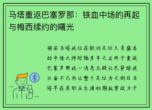 马塔重返巴塞罗那：铁血中场的再起与梅西续约的曙光