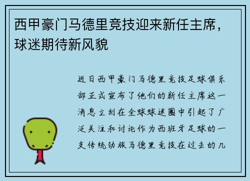 西甲豪门马德里竞技迎来新任主席，球迷期待新风貌