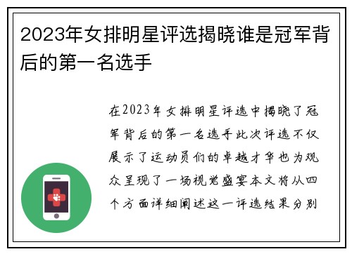 2023年女排明星评选揭晓谁是冠军背后的第一名选手