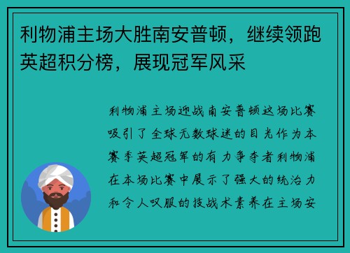利物浦主场大胜南安普顿，继续领跑英超积分榜，展现冠军风采