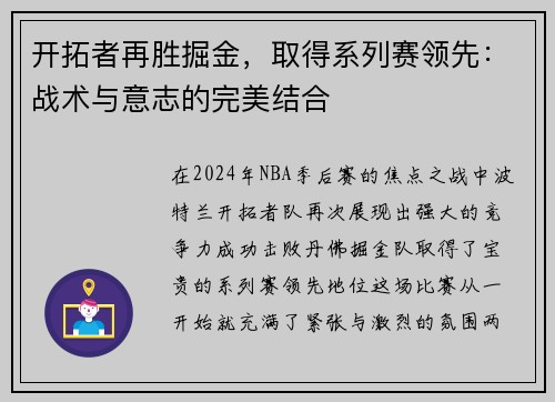 开拓者再胜掘金，取得系列赛领先：战术与意志的完美结合