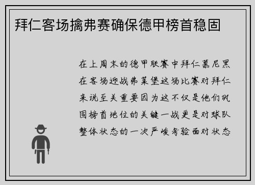 拜仁客场擒弗赛确保德甲榜首稳固