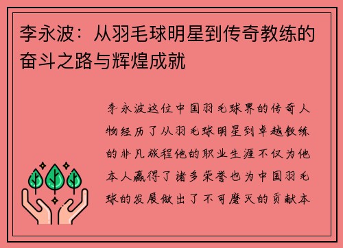 李永波：从羽毛球明星到传奇教练的奋斗之路与辉煌成就