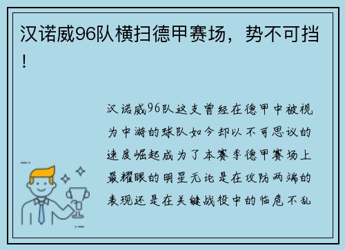 汉诺威96队横扫德甲赛场，势不可挡！