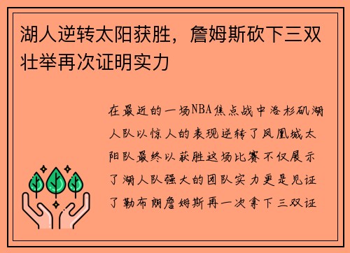 湖人逆转太阳获胜，詹姆斯砍下三双壮举再次证明实力