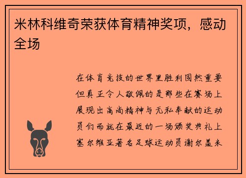 米林科维奇荣获体育精神奖项，感动全场