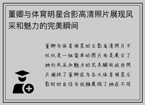 董卿与体育明星合影高清照片展现风采和魅力的完美瞬间