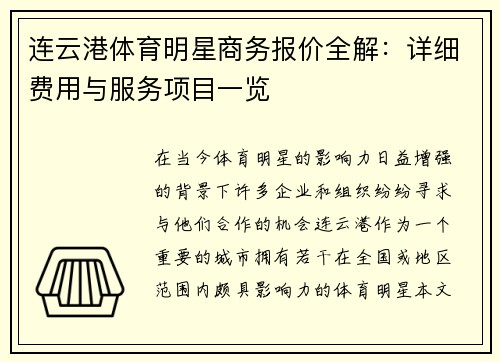 连云港体育明星商务报价全解：详细费用与服务项目一览