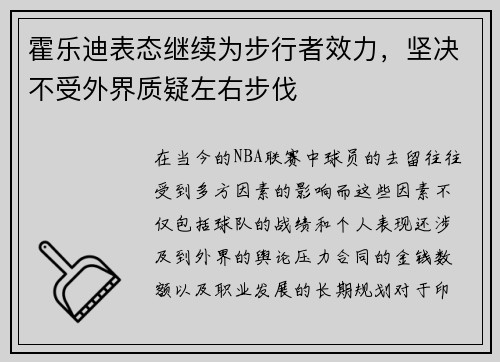 霍乐迪表态继续为步行者效力，坚决不受外界质疑左右步伐