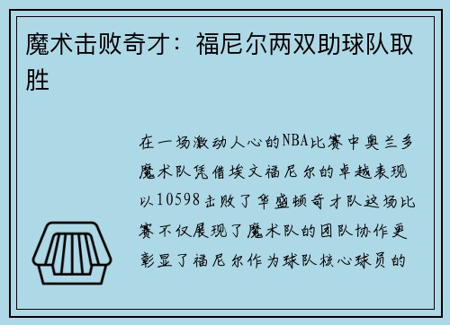 魔术击败奇才：福尼尔两双助球队取胜
