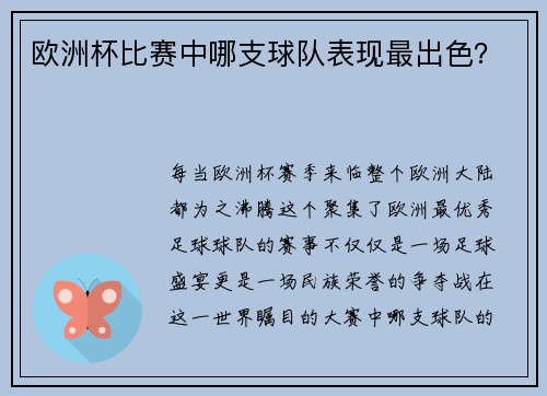 欧洲杯比赛中哪支球队表现最出色？