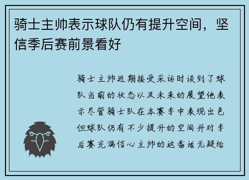 骑士主帅表示球队仍有提升空间，坚信季后赛前景看好