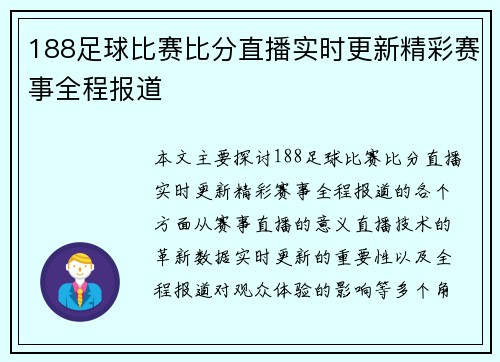 188足球比赛比分直播实时更新精彩赛事全程报道