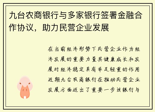 九台农商银行与多家银行签署金融合作协议，助力民营企业发展