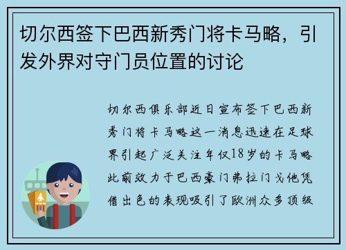 切尔西签下巴西新秀门将卡马略，引发外界对守门员位置的讨论