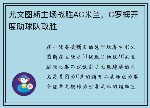 尤文图斯主场战胜AC米兰，C罗梅开二度助球队取胜