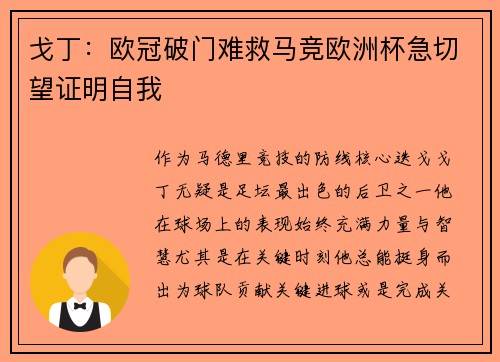 戈丁：欧冠破门难救马竞欧洲杯急切望证明自我