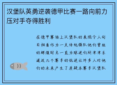 汉堡队英勇逆袭德甲比赛一路向前力压对手夺得胜利