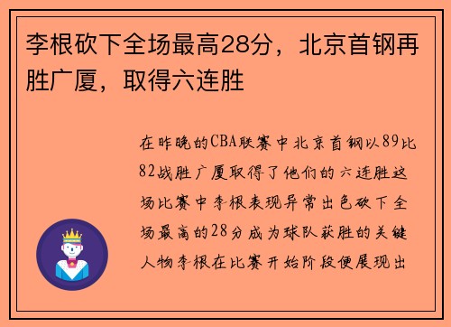 李根砍下全场最高28分，北京首钢再胜广厦，取得六连胜