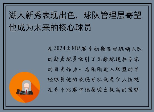 湖人新秀表现出色，球队管理层寄望他成为未来的核心球员