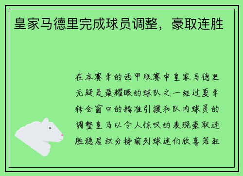皇家马德里完成球员调整，豪取连胜